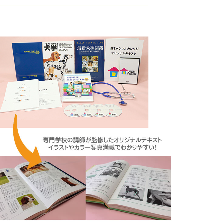 教材 テキスト 動物看護士 ペット専門通信資格の 日本ケンネルカレッジ