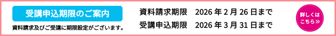 受講申込期限のご案内