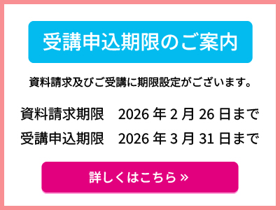 受講申込期限のご案内